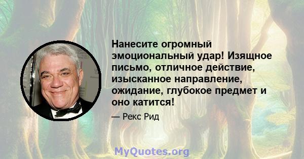 Нанесите огромный эмоциональный удар! Изящное письмо, отличное действие, изысканное направление, ожидание, глубокое предмет и оно катится!