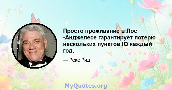 Просто проживание в Лос -Анджелесе гарантирует потерю нескольких пунктов IQ каждый год.