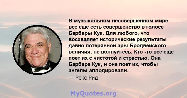 В музыкальном несовершенном мире все еще есть совершенство в голосе Барбары Кук. Для любого, что восхваляет исторические результаты давно потерянной эры Бродвейского величия, не волнуйтесь. Кто -то все еще поет их с