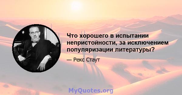 Что хорошего в испытании непристойности, за исключением популяризации литературы?