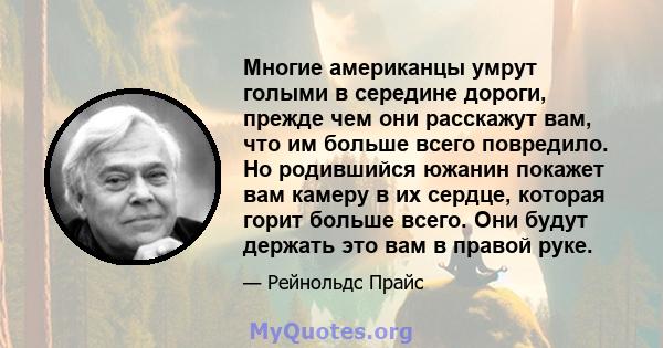 Многие американцы умрут голыми в середине дороги, прежде чем они расскажут вам, что им больше всего повредило. Но родившийся южанин покажет вам камеру в их сердце, которая горит больше всего. Они будут держать это вам в 