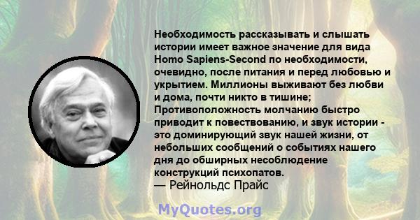 Необходимость рассказывать и слышать истории имеет важное значение для вида Homo Sapiens-Second по необходимости, очевидно, после питания и перед любовью и укрытием. Миллионы выживают без любви и дома, почти никто в