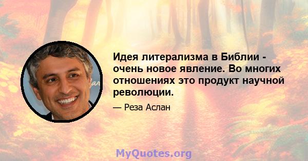 Идея литерализма в Библии - очень новое явление. Во многих отношениях это продукт научной революции.