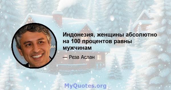 Индонезия, женщины абсолютно на 100 процентов равны мужчинам