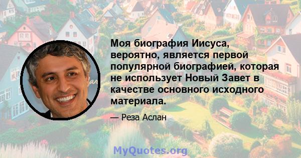 Моя биография Иисуса, вероятно, является первой популярной биографией, которая не использует Новый Завет в качестве основного исходного материала.