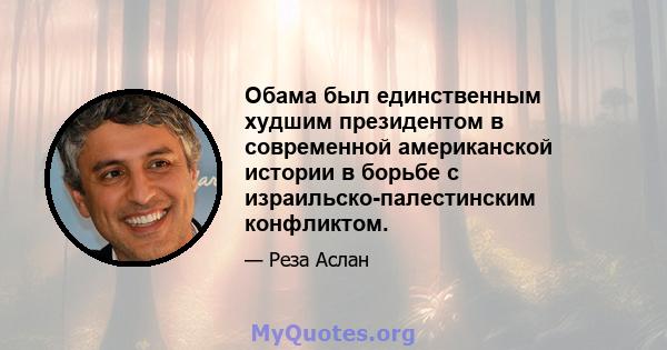 Обама был единственным худшим президентом в современной американской истории в борьбе с израильско-палестинским конфликтом.