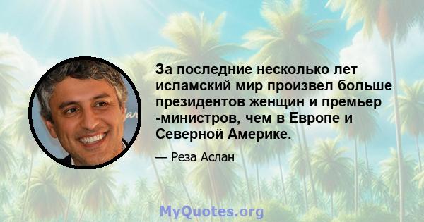 За последние несколько лет исламский мир произвел больше президентов женщин и премьер -министров, чем в Европе и Северной Америке.