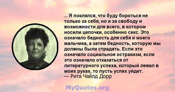 ... Я поклялся, что буду бороться не только за себя, но и за свободу и возможности для всего, в котором носили цепочки, особенно секс. Это означало бедность для себя и моего мальчика, а затем бедность, которую мы должны 