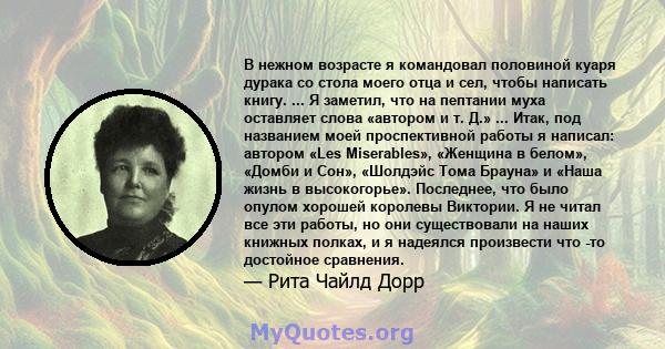 В нежном возрасте я командовал половиной куаря дурака со стола моего отца и сел, чтобы написать книгу. ... Я заметил, что на пептании муха оставляет слова «автором и т. Д.» ... Итак, под названием моей проспективной