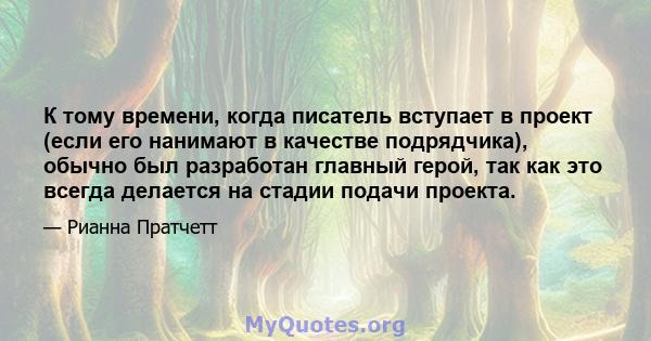 К тому времени, когда писатель вступает в проект (если его нанимают в качестве подрядчика), обычно был разработан главный герой, так как это всегда делается на стадии подачи проекта.