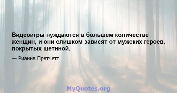 Видеоигры нуждаются в большем количестве женщин, и они слишком зависят от мужских героев, покрытых щетиной.