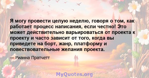 Я могу провести целую неделю, говоря о том, как работает процесс написания, если честно! Это может действительно варьироваться от проекта к проекту и часто зависит от того, когда вы приведете на борт, жанр, платформу и