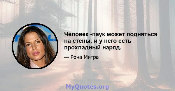 Человек -паук может подняться на стены, и у него есть прохладный наряд.