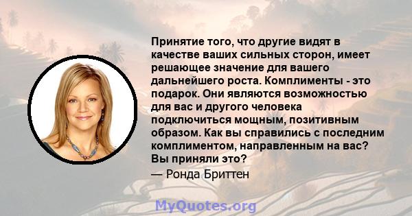 Принятие того, что другие видят в качестве ваших сильных сторон, имеет решающее значение для вашего дальнейшего роста. Комплименты - это подарок. Они являются возможностью для вас и другого человека подключиться мощным, 