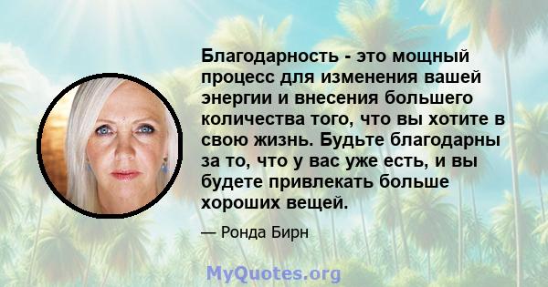 Благодарность - это мощный процесс для изменения вашей энергии и внесения большего количества того, что вы хотите в свою жизнь. Будьте благодарны за то, что у вас уже есть, и вы будете привлекать больше хороших вещей.