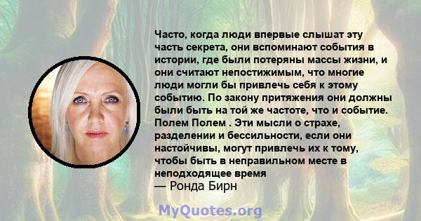 Часто, когда люди впервые слышат эту часть секрета, они вспоминают события в истории, где были потеряны массы жизни, и они считают непостижимым, что многие люди могли бы привлечь себя к этому событию. По закону