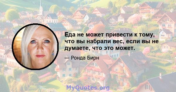 Еда не может привести к тому, что вы набрали вес, если вы не думаете, что это может.