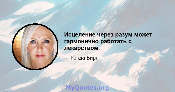 Исцеление через разум может гармонично работать с лекарством.