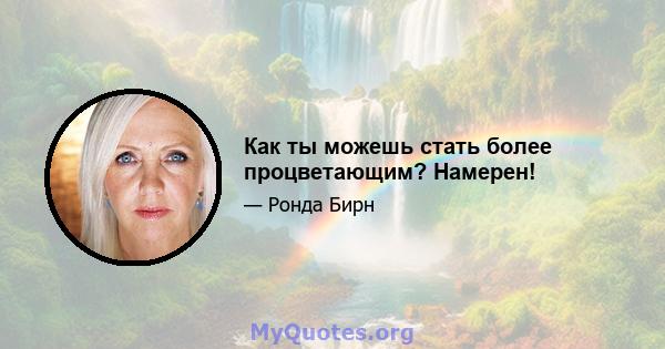 Как ты можешь стать более процветающим? Намерен!