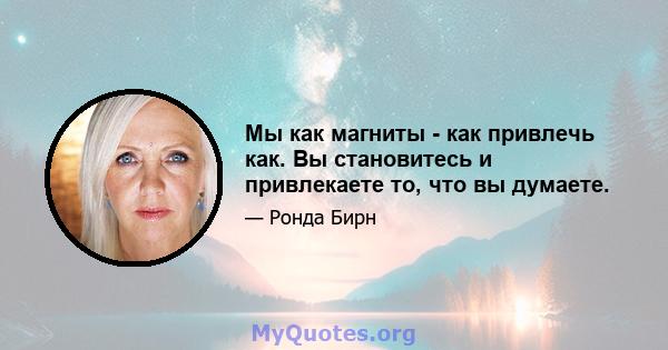 Мы как магниты - как привлечь как. Вы становитесь и привлекаете то, что вы думаете.