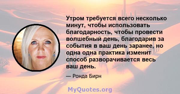 Утром требуется всего несколько минут, чтобы использовать благодарность, чтобы провести волшебный день, благодарив за события в ваш день заранее, но одна одна практика изменит способ разворачивается весь ваш день.