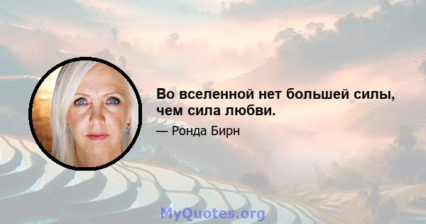 Во вселенной нет большей силы, чем сила любви.