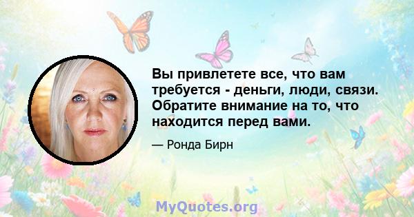 Вы привлетете все, что вам требуется - деньги, люди, связи. Обратите внимание на то, что находится перед вами.