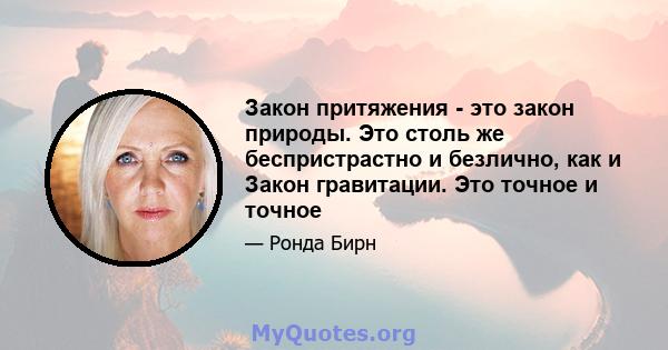 Закон притяжения - это закон природы. Это столь же беспристрастно и безлично, как и Закон гравитации. Это точное и точное