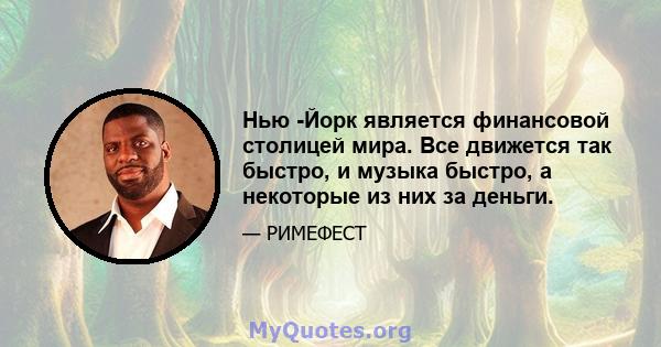 Нью -Йорк является финансовой столицей мира. Все движется так быстро, и музыка быстро, а некоторые из них за деньги.