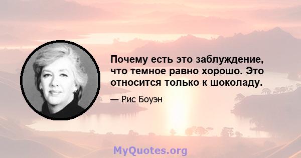 Почему есть это заблуждение, что темное равно хорошо. Это относится только к шоколаду.