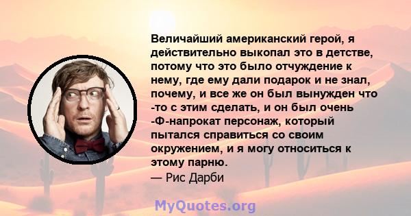 Величайший американский герой, я действительно выкопал это в детстве, потому что это было отчуждение к нему, где ему дали подарок и не знал, почему, и все же он был вынужден что -то с этим сделать, и он был очень