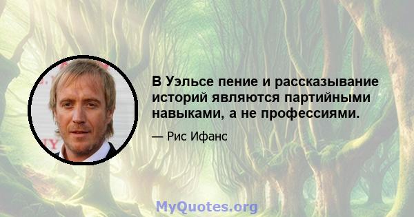 В Уэльсе пение и рассказывание историй являются партийными навыками, а не профессиями.