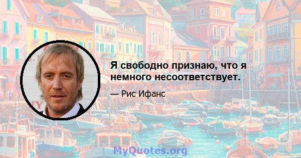 Я свободно признаю, что я немного несоответствует.