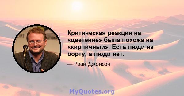 Критическая реакция на «цветение» была похожа на «кирпичный». Есть люди на борту, а люди нет.