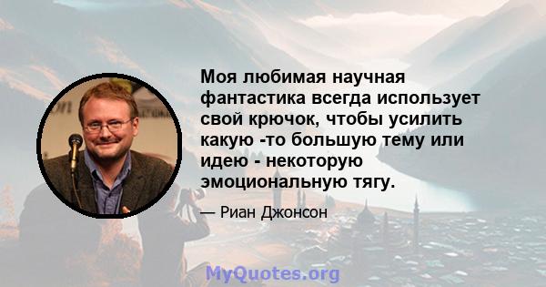 Моя любимая научная фантастика всегда использует свой крючок, чтобы усилить какую -то большую тему или идею - некоторую эмоциональную тягу.