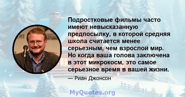 Подростковые фильмы часто имеют невысказанную предпосылку, в которой средняя школа считается менее серьезным, чем взрослой мир. Но когда ваша голова заключена в этот микрокосм, это самое серьезное время в вашей жизни.