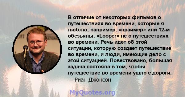 В отличие от некоторых фильмов о путешествиях во времени, которые я люблю, например, «праймер» или 12-м обезьяны, «Looper» не о путешествиях во времени. Речь идет об этой ситуации, которую создает путешествие во