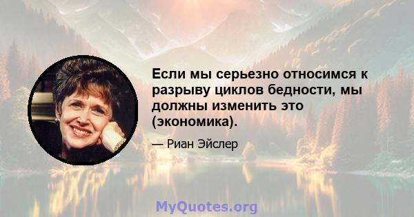 Если мы серьезно относимся к разрыву циклов бедности, мы должны изменить это (экономика).