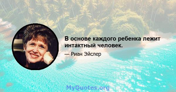 В основе каждого ребенка лежит интактный человек.