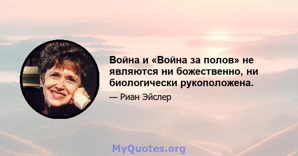 Война и «Война за полов» не являются ни божественно, ни биологически рукоположена.