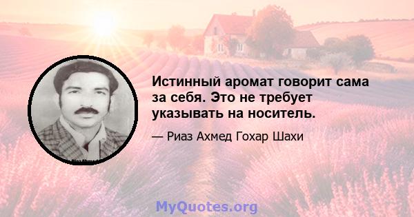 Истинный аромат говорит сама за себя. Это не требует указывать на носитель.