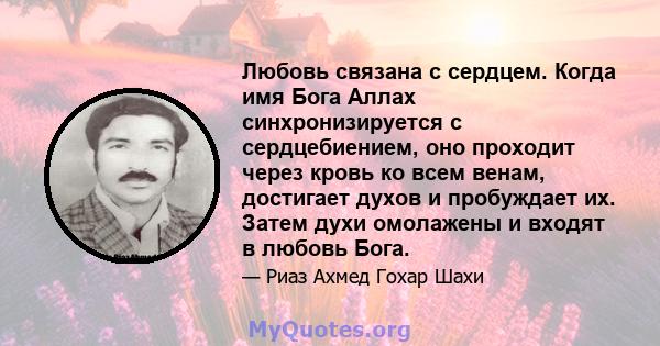 Любовь связана с сердцем. Когда имя Бога Аллах синхронизируется с сердцебиением, оно проходит через кровь ко всем венам, достигает духов и пробуждает их. Затем духи омолажены и входят в любовь Бога.