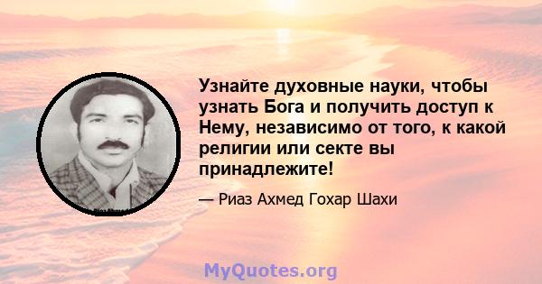 Узнайте духовные науки, чтобы узнать Бога и получить доступ к Нему, независимо от того, к какой религии или секте вы принадлежите!