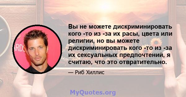 Вы не можете дискриминировать кого -то из -за их расы, цвета или религии, но вы можете дискриминировать кого -то из -за их сексуальных предпочтений, я считаю, что это отвратительно.