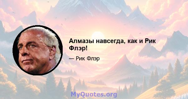 Алмазы навсегда, как и Рик Флэр!