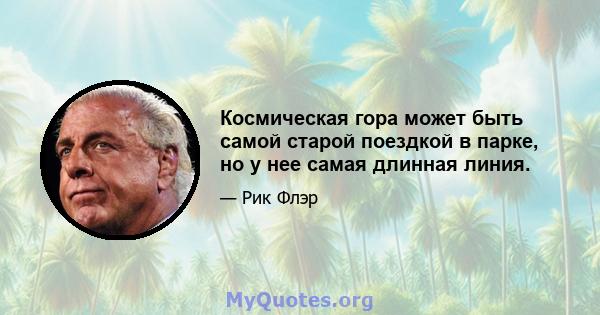 Космическая гора может быть самой старой поездкой в ​​парке, но у нее самая длинная линия.