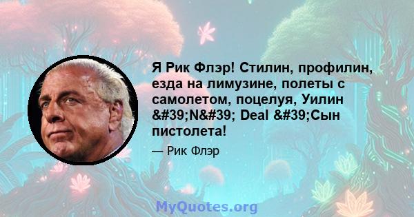 Я Рик Флэр! Стилин, профилин, езда на лимузине, полеты с самолетом, поцелуя, Уилин 'N' Deal 'Сын пистолета!