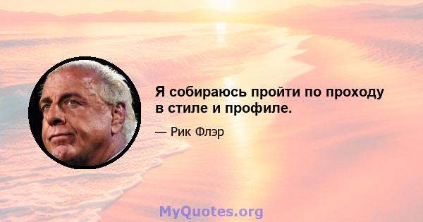 Я собираюсь пройти по проходу в стиле и профиле.