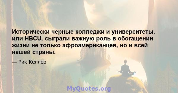 Исторически черные колледжи и университеты, или HBCU, сыграли важную роль в обогащении жизни не только афроамериканцев, но и всей нашей страны.