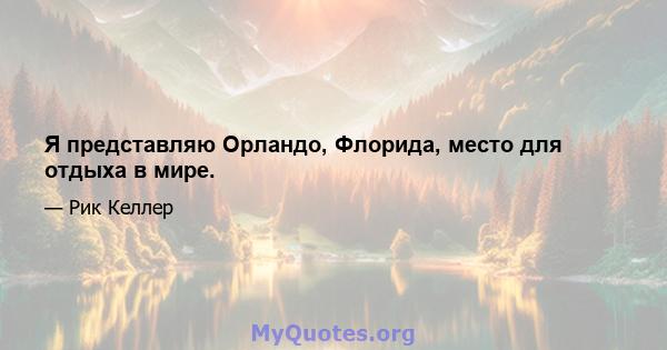 Я представляю Орландо, Флорида, место для отдыха в мире.